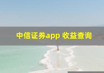 中信证券app 收益查询